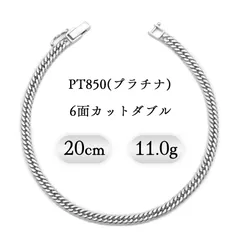 PT850(プラチナ) 喜平ブレスレット 6面カットダブル 11.0g 20cm 新品