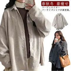 長袖 シャツ ブラウス レディース コーデュロイシャツ トップス  ビッグシルエット 春秋冬 ゆったり 着痩せ 体型カバー 羽織り お出かけ シンプル 韓国ファッション ジャケットシャツ#jyonn183
