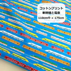 コットンプリント　新幹線と電車　乗り物　ブルー　生地　布地　110cm巾×175cm