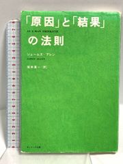 「原因」と「結果」の法則 サンマーク出版 ジェームズ アレン