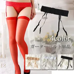 ガーターベルト シンプル 単品 セクシー ランジェリー 超過激 ガーター ベルト ベージュ ガーターベルトセット 大人可愛い エロ下着 レディース ルームウェア インナー 勝負下着 エッチな下着 シースルー セクシーコスプレ