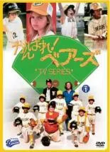 2025年最新】がんばれ!ベアーズ tvシリーズの人気アイテム - メルカリ