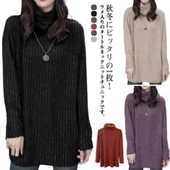 ラメ入り  レディース 長袖 タートルネック  ロングTシャツ  セーター カットソー 長袖Tシャツ 体型カバー S M L XL 2XL #mcqgkd1085
