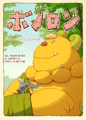 ボノロンセット 20周年記念号！森の戦士ボノロン2025年6月号が全国のセブン-イレブン等