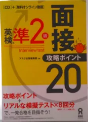 英検準２級面接・攻略ポイント２０ ＣＤ付/アスク出版/アスク出版編集部（単行本（ソフトカバー））
