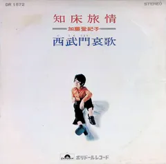 レア 発売当初はB面でした 加藤登紀子 知床旅情 シングルレコード 知床旅情 / 加藤登紀子/KATOU TOKIKO レコード通販「おミミの恋人」