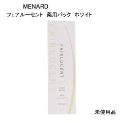 【未使用品】MENARD　メナード　フェアルーセント　薬用パック　ホワイトB　医薬部外品　美白パック　110ｇ