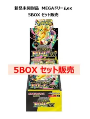 ポケモンカードMEGAドリームexシュリンク付き 5BOXセット販売 新品未開封品