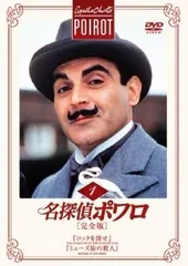 2026年最新】名探偵ポワロ dvd 完全版の人気アイテム - メルカリ