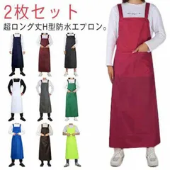 超ロング丈 115cm 防水エプロン H型 2枚セット 業務用 防水 防油 エプロン ポケット付き 丈夫 カフェエプロン 料理 DIY ガーデニング ワークエプロン 大きめサイズ 男性 メンズ 男性用#yojf1191