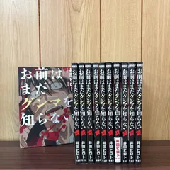 お前はまだグンマを知らない 1〜11巻　全巻セット　まとめ売り　漫画　本　コミック市場