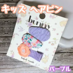 a040【新品・未使用品】キッズ ヘアピン ヘアクリップ パープル３個セット フラワー 前髪クリップ ふわふわ お花クリップ bunny ハンドメイド 子供 キッズ 女の子 女子 ベビー かわいい 花柄 おしゃれ エレガント お嬢様風 上品 プレゼント お揃い