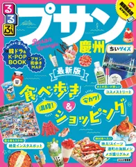 るるぶプサン・慶州ちいサイズ/ＪＴＢパブリッシング（ムック）のサムネイル