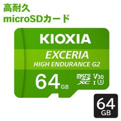 EXCERIA HIGH ENDURANCE G2 高耐久 microSDXC UHS-I 64GB KEMU-B064G KIOXIA キオクシア ドライブレコーダー 監視カメラ E1E1