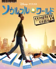 ソウルフル・ワールドコンプリートガイド Ｄｉｓｎｅｙ・ＰＩＸＡＲ/小学館（ムック）