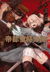 2025年最新】帝都聖杯奇譚の人気アイテム - メルカリ