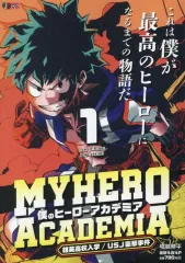 【中古】コンビニコミック ≪少年コミック≫ 僕のヒーローアカデミア(1) 雄英高校入学/USJ襲撃事件 / 堀越耕平