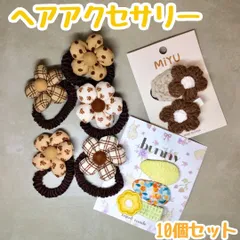a028【新品・未使用】キッズ ヘアアクセサリー10個セット【ヘアゴム/ヘアピン/ヘアクリップ】花柄 ブラウン ベージュ ホワイト イエロー ハート柄 ギンガムチェック まとめ髪 髪留め コーディネート 学校 クリスマス お正月 毛糸 フラワー お花