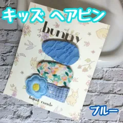 a041【新品・未使用品】キッズ ヘアピン ヘアクリップ ブルー３個セット フラワー 前髪クリップ ふわふわ お花クリップ bunny ハンドメイド 子供 キッズ 女の子 女子 ベビー かわいい 花柄 おしゃれ エレガント お嬢様風 上品 プレゼント お揃い