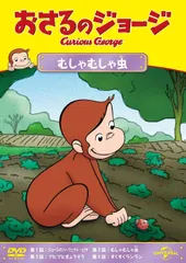 【中古】 おさるのジョージ むしゃむしゃ虫 [レンタル落ち] [DVD]