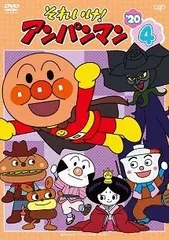 【中古】 それいけ！アンパンマン ’20 Vol.4 [レンタル落ち] [DVD]