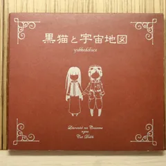 2025年最新】黒猫と宇宙地図の人気アイテム - メルカリ