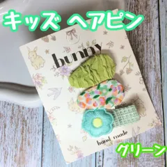 a042【新品・未使用品】キッズ ヘアピン ヘアクリップ グリーン３個セット フラワー 前髪クリップ ふわふわ お花クリップ bunny ハンドメイド 子供 キッズ 女の子 女子 ベビー かわいい 花柄 おしゃれ エレガント お嬢様風 上品 プレゼント お揃い