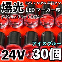 赤 30個 24V LED S25 シングル 平行ピン マーカーランプ 電球 - メルカリ