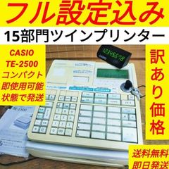カシオレジスター TE-2500 フル設定無料 訳あり価格 456780 - メルカリ