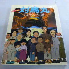 2025年最新】対馬丸~さようなら沖縄~の人気アイテム - メルカリ