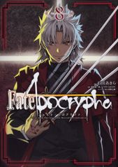 Fate/Apocrypha 8/KADOKAWA/이시다 아키라(코믹)