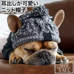 【在庫処分】犬 ペット　ニット帽  おしゃれ　やわらか 帽子 耳穴あり　S M L 可愛い　新品未使用　ペット服　お買い得　セール