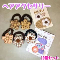 a029【新品・未使用】キッズ ヘアアクセサリー10個セット【ヘアゴム/ヘアピン/ヘアクリップ】花柄 ブラウン ベージュ ホワイト パープル オレンジ ハート柄 ギンガムチェック まとめ髪 髪留め コーディネート 学校 クリスマス お正月 毛糸 お花 フラワー