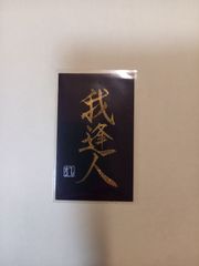 片山鶴子 龍文字 カード - メルカリ