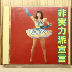 2026年最新】非実力派宣言 森高千里の人気アイテム - メルカリ