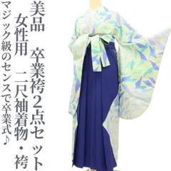 ✾まめ藤✾美品 女性用 二尺袖着物・袴“マジック級のセンスで卒業式♪”卒業袴２点セット T-54