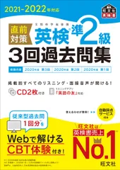 直前対策英検準２級３回過去問集 ＣＤ２枚付き ２０２１-２０２２年対応/旺文社/旺文社（単行本（ソフトカバー））