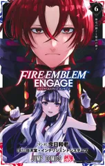 ファイアーエムブレムエンゲージ ６/集英社/今日和老（コミック）
