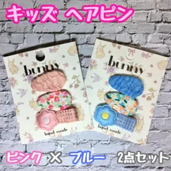 a045【新品・未使用品】キッズ ヘアピン ヘアクリップ ピンクｘブルー２点セット 計6個 フラワー 前髪クリップ ふわふわ お花クリップ bunny ハンドメイド 子供 キッズ 女の子 女子 ベビー かわいい 花柄 おしゃれ エレガント プレゼント お揃い