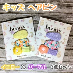 a046【新品・未使用品】キッズ ヘアピン ヘアクリップ イエローｘパープル２点セット 計6個 フラワー 前髪クリップ ふわふわ お花クリップ bunny ハンドメイド 子供 キッズ 女の子 女子 ベビー かわいい花柄 おしゃれ エレガント プレゼント お揃い