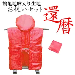 【アウトレット】還暦祝いセット 地紋入り赤いちゃんちゃんこ 御祝着 大黒頭巾 座布団カバー