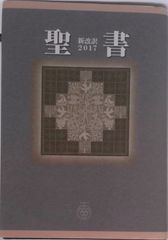 J13］聖書 新改訳2017 大型スタンダード版 NBI-10 引照なし・注付