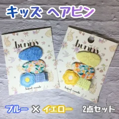 a047【新品・未使用品】キッズ ヘアピン ヘアクリップ ブルーｘイエロー２点セット 計6個 フラワー 前髪クリップ ふわふわ お花クリップ bunny ハンドメイド 子供 キッズ 女の子 女子 ベビー かわいい 花柄 おしゃれ エレガント プレゼント お揃い