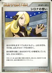 【中古】ポケモンカードゲーム [◆]：シロナの想いのサムネイル