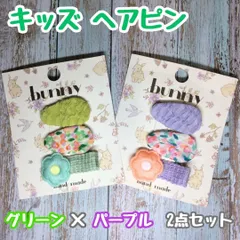 a048【新品・未使用品】キッズ ヘアピン ヘアクリップ グリーンｘパープル２点セット 計6個 フラワー 前髪クリップ ふわふわ お花クリップ bunny ハンドメイド 子供 キッズ 女の子 女子 ベビー かわいい花柄 おしゃれ エレガント プレゼント お揃い