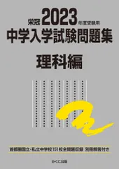 中学入学試験問題集理科編 首都圏国立・私立中学校１５１校全問題収録　栄冠 ２０２３年度受験用/みくに出版/みくに出版編集部（単行本（ソフトカバー））