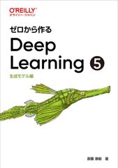 ゼロから作るDeep Learning 全巻セット(1-5巻) ゼロから作るDeep Learning 5 - メルカリ