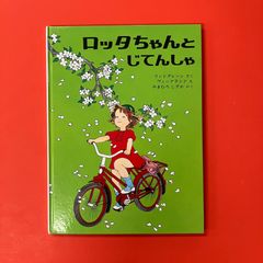 ロッタちゃんのひっこし & ロッタちゃんとじてんしゃ 古本難あり