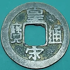 2025年最新】皇 通宝の人気アイテム - メルカリ