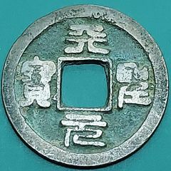 天聖元宝 中国古銭 渡来銭 穴銭 西暦1023年 コレクション 【L82